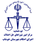 اجرای احکام شورای حل اختلاف شهرستان خوشاب