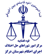 اجرای احکام شورای حل اختلاف شهرستان درگز