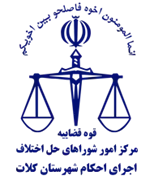 اجرای احکام شورای حل اختلاف شهرستان کلات