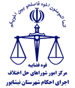 اجرای احکام شورای حل اختلاف شهرستان نیشابور