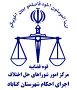 اجرای احکام شورای حل اختلاف شهرستان گناباد