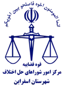 شورای حل اختلاف شهرستان اسفراین