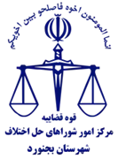 شورای حل اختلاف شهرستان بجنورد