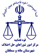 شورای حل اختلاف شهرستان مانه و سملقان