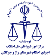 اجرای احکام شورای حل اختلاف شهرستان راز و جرگلان