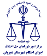 اجرای احکام شورای حل اختلاف شهرستان شیروان