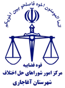 شورای حل اختلاف شهرستان آغاجاری