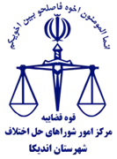 شورای حل اختلاف شهرستان اندیکا