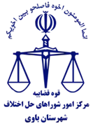 شورای حل اختلاف شهرستان باوی