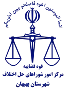 شورای حل اختلاف شهرستان بهبهان