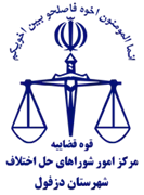 شورای حل اختلاف شهرستان دزفول