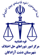 شورای حل اختلاف شهرستان دشت آزادگان