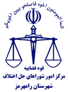 شورای حل اختلاف شهرستان رامهرمز