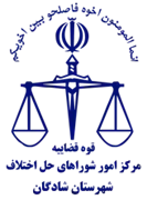 شورای حل اختلاف شهرستان شادگان