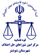 شورای حل اختلاف شهرستان شوشتر