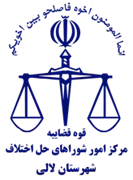 شورای حل اختلاف شهرستان لالی