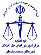 شورای حل اختلاف شهرستان مسجدسلیمان