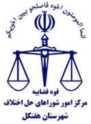 شورای حل اختلاف شهرستان هفتکل