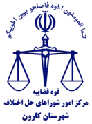 شورای حل اختلاف شهرستان کارون