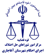 اجرای احکام شورای حل اختلاف شهرستان آغاجاری