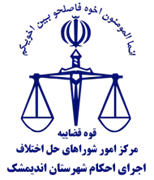 اجرای احکام شورای حل اختلاف شهرستان اندیمشک