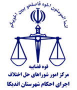 اجرای احکام شورای حل اختلاف شهرستان اندیکا