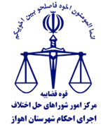 اجرای احکام شورای حل اختلاف شهرستان اهواز
