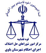 اجرای احکام شورای حل اختلاف شهرستان باوی