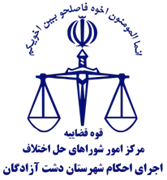 اجرای احکام شورای حل اختلاف شهرستان دشت آزادگان