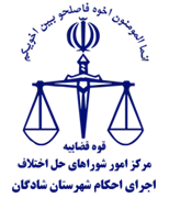 اجرای احکام شورای حل اختلاف شهرستان شادگان
