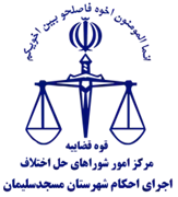 اجرای احکام شورای حل اختلاف شهرستان مسجدسلیمان