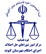 اجرای احکام شورای حل اختلاف شهرستان گتوند