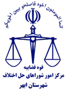 شورای حل اختلاف شهرستان ابهر