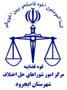 شورای حل اختلاف شهرستان ایجرود