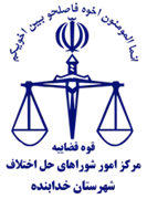 شورای حل اختلاف شهرستان خدابنده