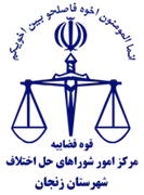 شورای حل اختلاف شهرستان زنجان