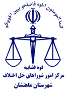 شورای حل اختلاف شهرستان ماهنشان