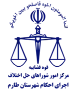 اجرای احکام شورای حل اختلاف شهرستان طارم