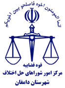 شورای حل اختلاف شهرستان دامغان