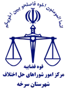 شورای حل اختلاف شهرستان سرخه