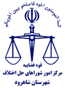 شورای حل اختلاف شهرستان شاهرود