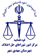 شورای حل اختلاف شهرستان مهدی شهر