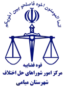 شورای حل اختلاف شهرستان میامی