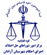 اجرای احکام شورای حل اختلاف شهرستان آرادان