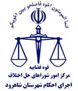 اجرای احکام شورای حل اختلاف شهرستان شاهرود