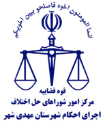 اجرای احکام شورای حل اختلاف شهرستان مهدی شهر