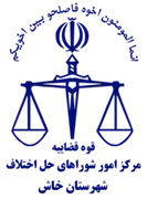 شورای حل اختلاف شهرستان خاش