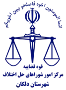 شورای حل اختلاف شهرستان دلگان