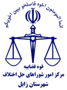 شورای حل اختلاف شهرستان زابل