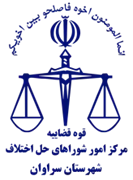 شورای حل اختلاف شهرستان سراوان